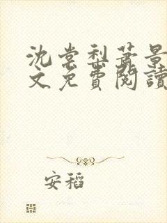 沈棠梨萧景珩全文免费阅读最新章节