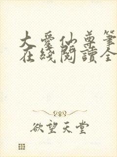 大爱仙尊笔趣阁在线阅读全文无弹窗封面