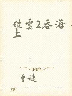 破云2吞海 淮上封面