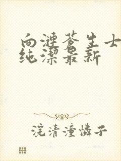 向涟苍生士献上纯洁最新