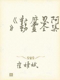 《对魔忍阿莎姬》动画全集