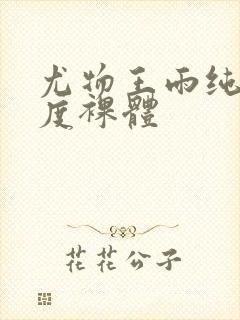 尤物王雨纯大尺度裸体