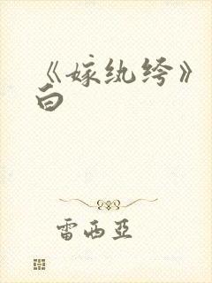 《嫁纨绔》墨书白