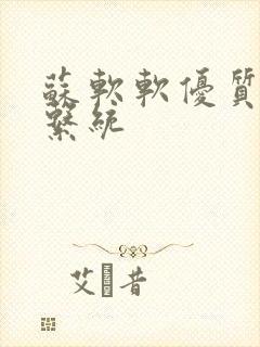 苏软软优质灌溉系统封面