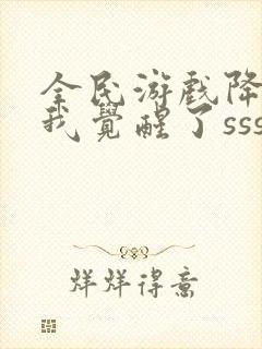 全民游戏降临:我觉醒了sss级天赋下载