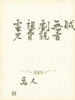 电视剧无贼全集免费观看封面