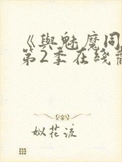 《与魅魔同居》第2季在线观看封面