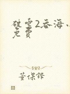 破云2吞海小说免费