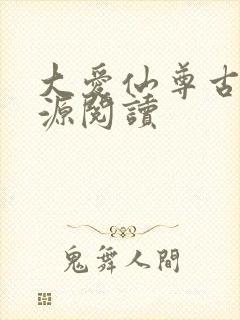 大爱仙尊古月方源阅读封面