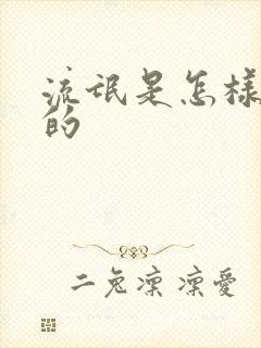 流氓是怎样炼成的封面