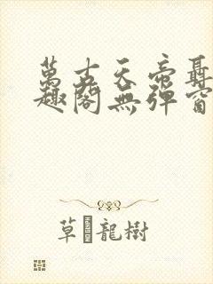 万古天帝聂天笔趣阁无弹窗