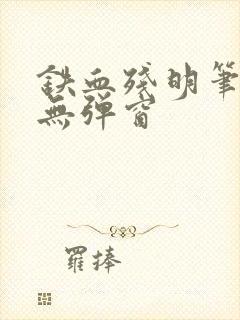 铁血残明笔趣阁无弹窗封面