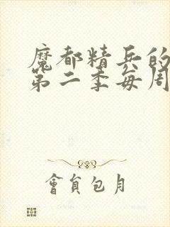 魔都精兵的奴隶第二季每周几更新