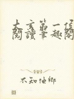 大玄第一侯免费阅读笔趣阁