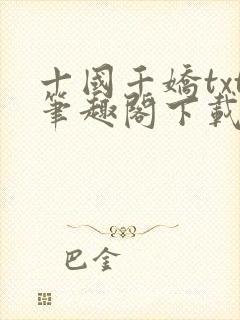 十国千娇txt笔趣阁下载