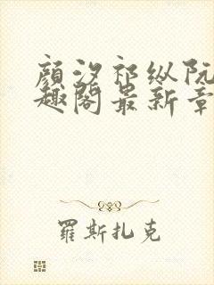 颜汐祁纵阮念笔趣阁最新章节免费阅封面