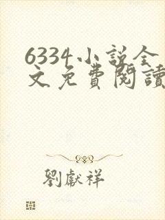 6334小说全文免费阅读无弹窗