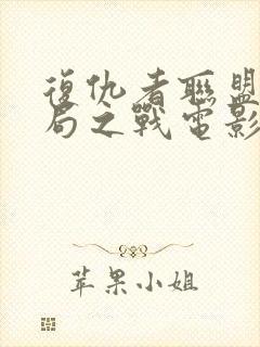 复仇者联盟4终局之战电影