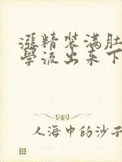 涨精装满肚子上学流出来下载