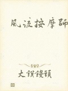 风流按摩师