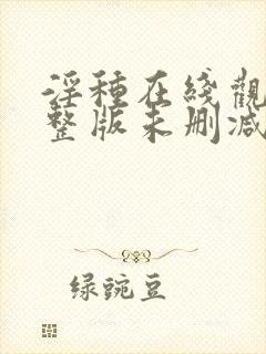 淫种在线观看完整版未删减封面