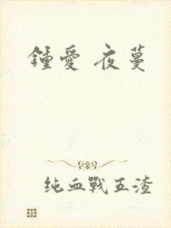 钟爱 夜蔓