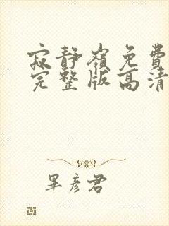 寂静岭免费观看完整版高清封面