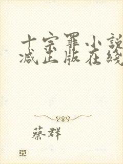 十宗罪小说无删减正版在线阅读