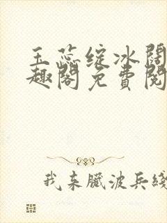 玉蕊绽冰阔落笔趣阁免费阅读