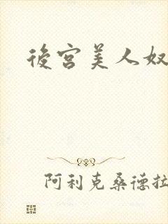 后宫美人奴np封面