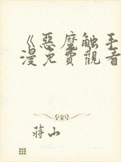 《恶魔触手》动漫免费观看在线观看全集封面