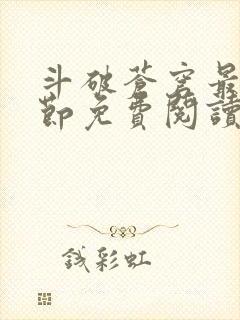 斗破苍穹最新章节免费阅读封面