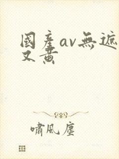 国产av无遮挡又黄