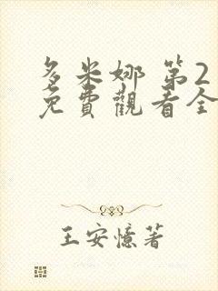 多米娜 第2季免费观看全集