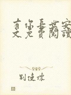 有你长世安好全文免费阅读无弹窗