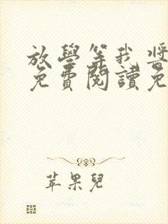 放学等我酱子贝免费阅读免费