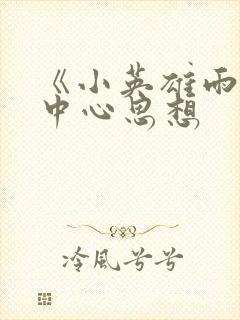 《小英雄雨来》中心思想