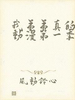 我弟弟真的很棒动漫第一季樱花动漫