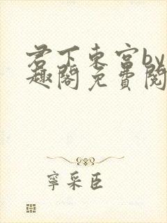 君下东宫by笔趣阁免费阅读