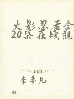 火影忍者全集720集在线观看