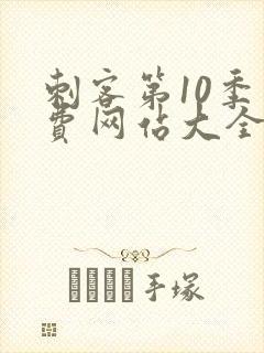 刺客第10季免费网站大全高清在线观看