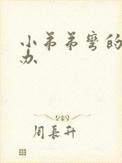 小弟弟弯的怎么办