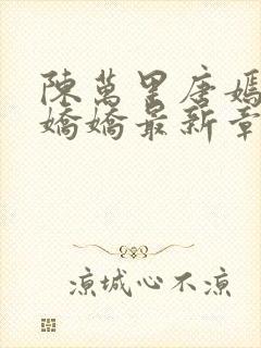 陈万里唐嫣然宋娇娇最新章节更新免费阅读封面