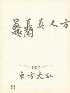 蛊真真人方源笔趣阁