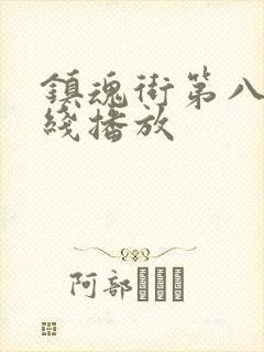 镇魂街第八季在线播放