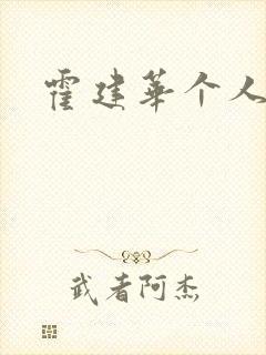 霍建华个人简历