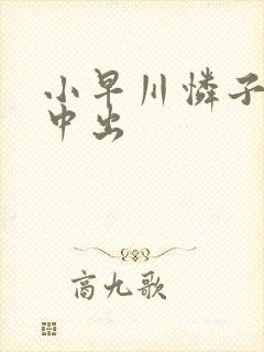 小早川怜子人妻中出