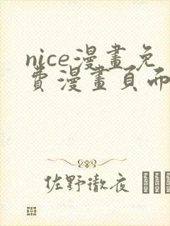 nice漫画免费漫画页面在线看漫画封面