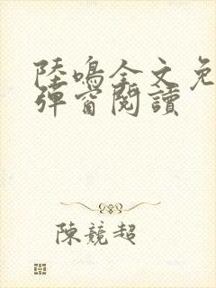 陆鸣全文免费无弹窗阅读