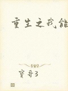 重生之我能升级